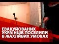 🔥 ШОК! Евакуйованих з Уханя українців поселили в жахливих умовах!