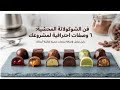 6 حشوات شوكولاتة مناسبات سهلة تنج ح مشروعك من البيت