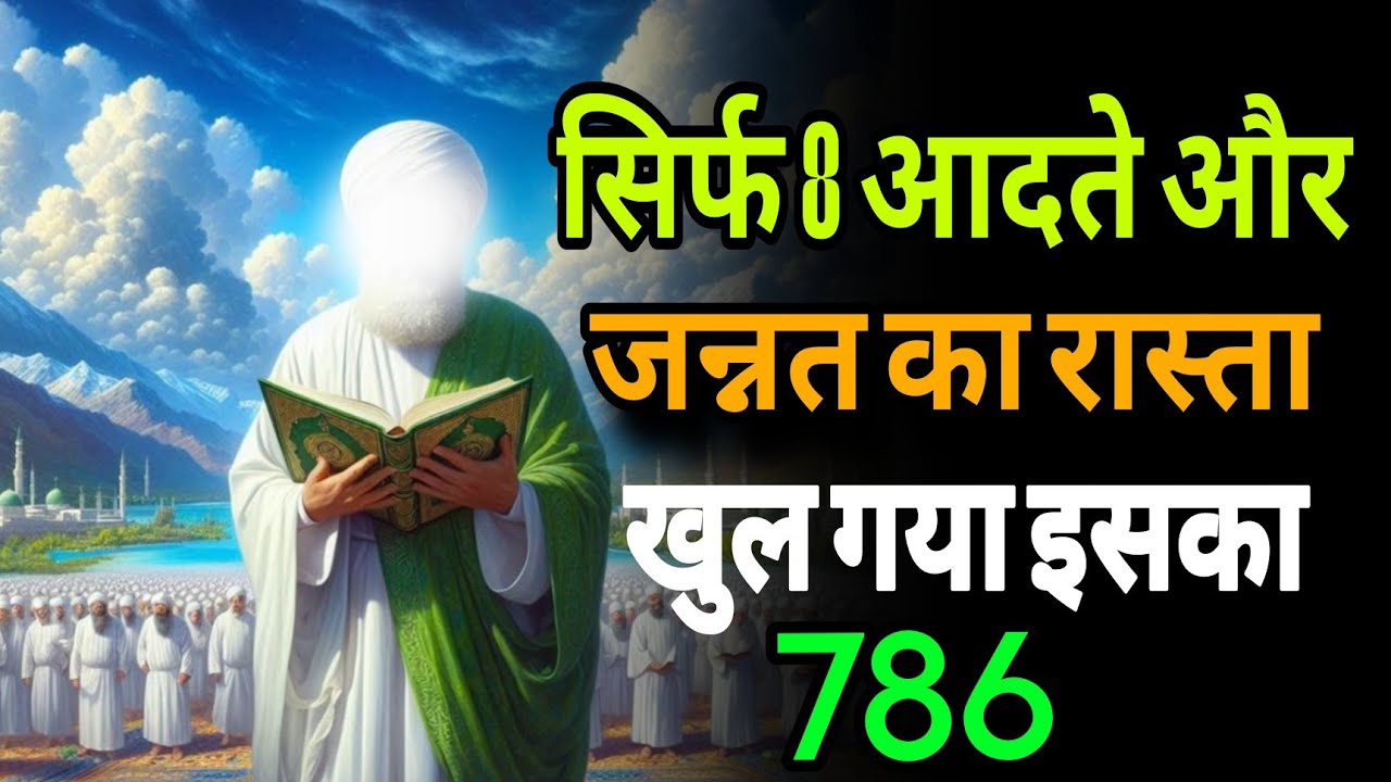 ✅ सिर्फ 8आयते और जन्नत का रास्ता खुल गया इसका 786#अल्लाह_की_रहमत 