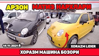 💥АРЗОН МАТИЗЛАР ВА ТАКСИ УЧУН САРИҚ МАТИЗЛАР🔥 ХОРАЗМ МАШИНА БОЗОР 14-НОЯБР 2021