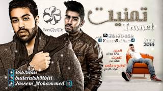 Video thumbnail of "جاسم محمد و بدر الشعيبي  تمنيت :: Jassem Mohammed & BadrAlsh3ebe - Tmnet :: 2014"