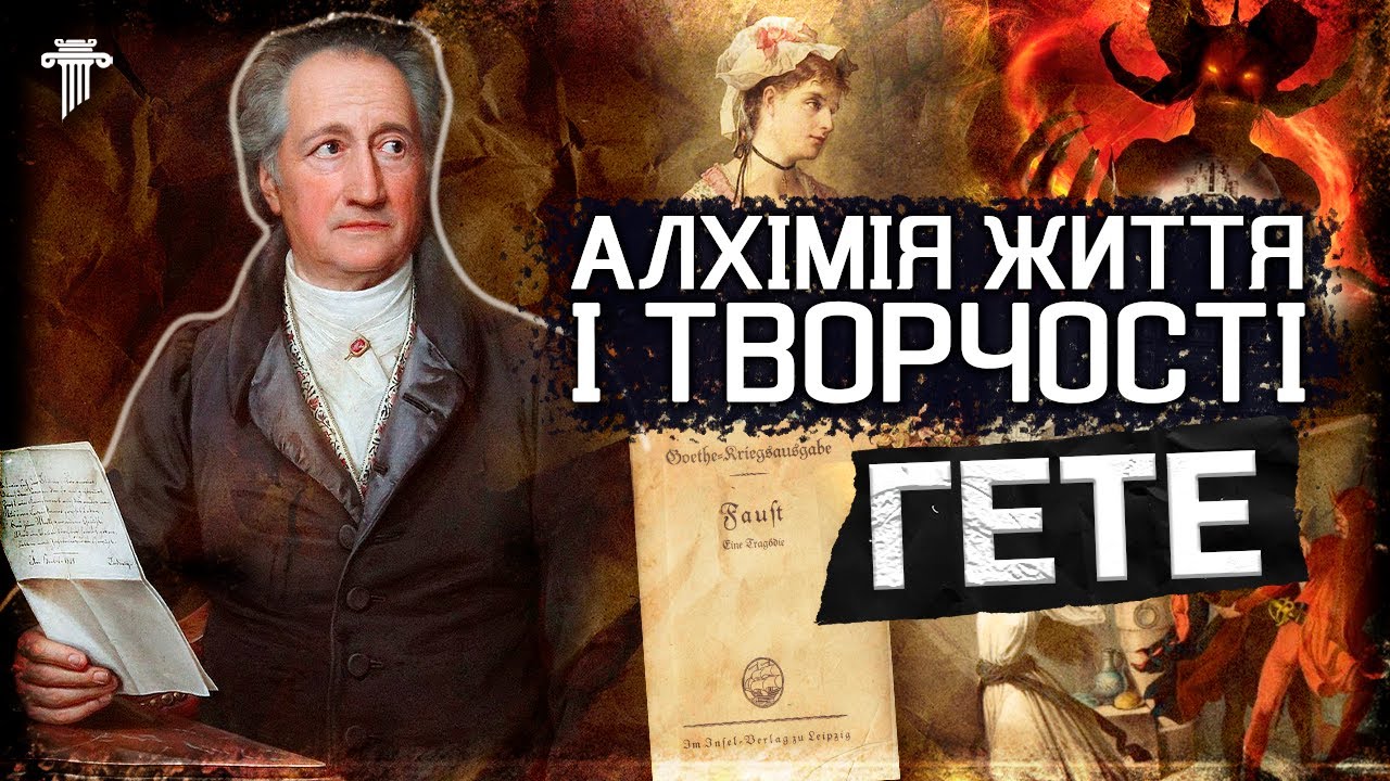 Ґете - таємниці життя головного генія німецької нації. Звідки взявся Фауст?