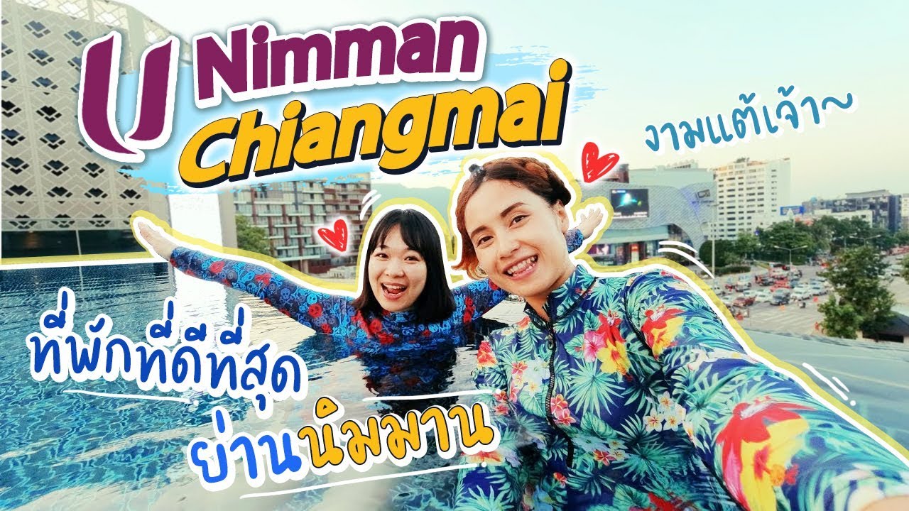 นอนเชียงใหม่ รีวิวโรงแรม U Nimman Chiang Mai  ที่พักโลเคชั่นดีที่สุดย่านนิมมานเหมินท์ | sadoodta - YouTube