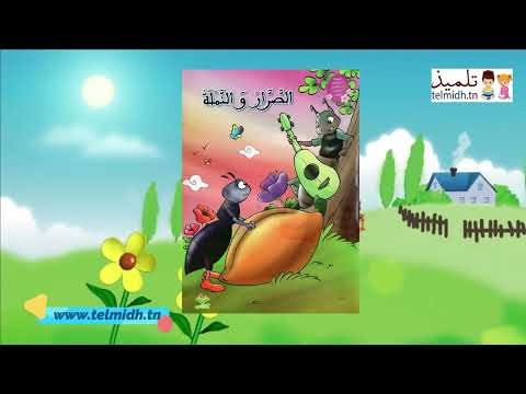 قصة اليوم الصرار و النملة