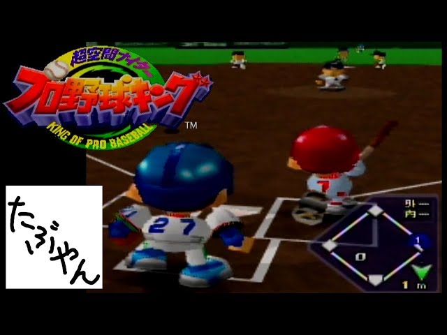 【単発実況】 超空間ナイター プロ野球キング 【N64】【たぶやん】