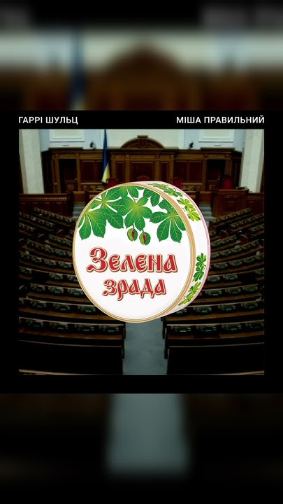 Гаррі Шульц, Міша Правильний - Зелена зрада - YouTube