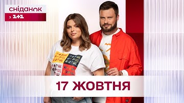 Сніданок з 1+1 Онлайн! за 17 жовтня