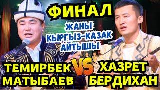 картинка: 🔥🔥🔥ФИНАЛ!!! КЫРГЫЗ-КАЗАК АЙТЫШЫ-2024// Хазирет Бердихан & Темирбек Матыбаев🔥🔥🔥