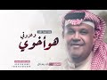 هو اخوي وعزوتي نبيل شعيل بدون حقوق حصريا النسخه الأصليه لطلب بالأسماء 