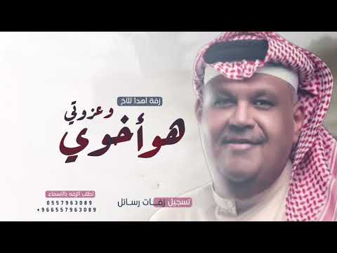 هو اخوي وعزوتي نبيل شعيل بدون حقوق حصريا النسخه الأصليه لطلب بالأسماء