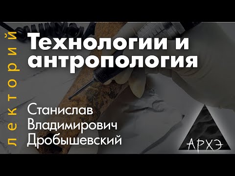 Видео: Станислав Дробышевский: "Технологии и антропология"