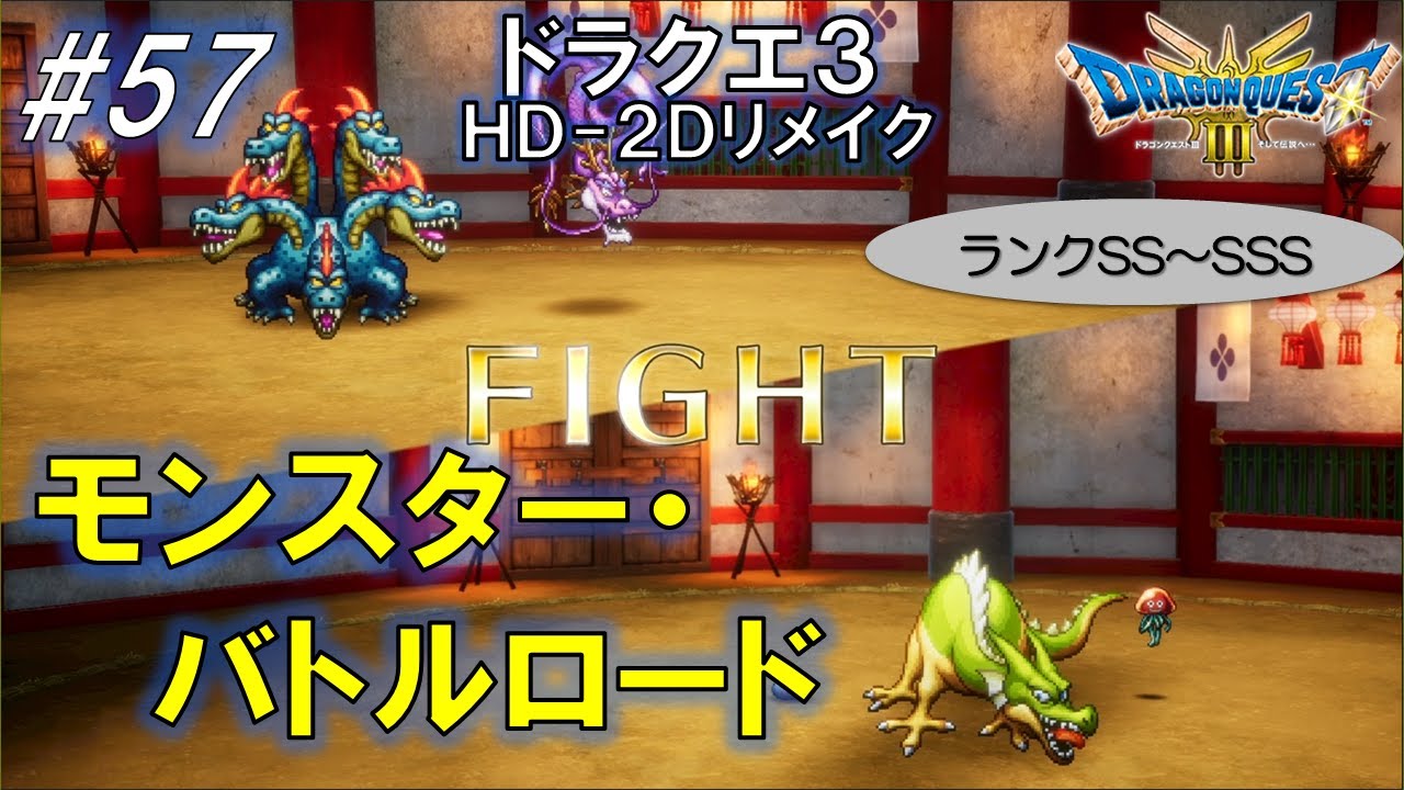 DQ3】#57 モンスターバトルロードSSランク＆SSSランク（ネタバレあり