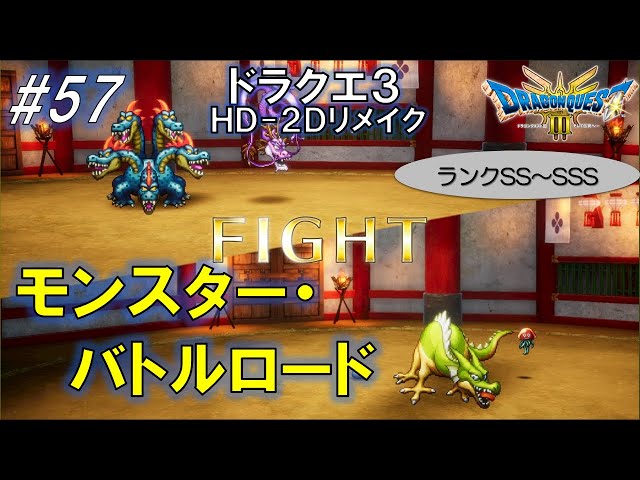 DQ3】#57 モンスターバトルロードSSランク＆SSSランク（ネタバレあり