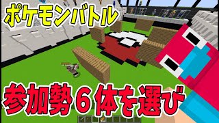 参加勢から６体の参加者を選んで１vs１ポケモンバトル -マインクラフト【KUN】