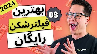 بهترین فیلترشکن های رایگان با سرعت فوق العاده: VPN تست شده ✅