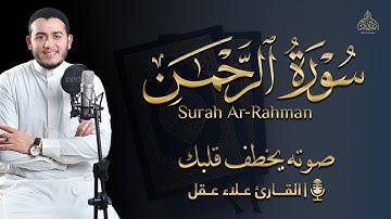 بدون مبالغة !؟ صوته يخطف قلبك لجماله || اسمع بقلبك || سورة الرحمن - القارئ علاء عقل