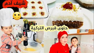 فلوك عائلي حلوى قبرص التركية الشهيرة // ساويت حلوى مع آدم  kıbrıs tatlısı