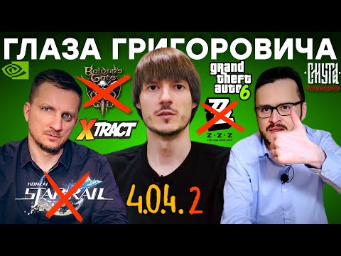 Видео: ЖДАЛКЕР 2024 / Позорная Xtract / Ненависть к Honkai / 33 Starfield / Лучше BG3 / Проблема Игромании