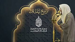 من سورة المجادلة الى التغابن تراويح ليلة ٢٨ رمضان ١٤٤٧ الشيخ انس الميمان جامع والدة هشام الموسى