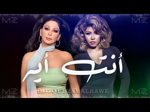 انت ايه شيرين إليسا    