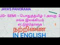 UG- SEM1 – பொதுத்தமிழ்- I அலகு- 2 சங்க இலக்கியம் எட்டுத்தொகை நற்றிணை ஆங்கிலத்தில் IN ENGLISH