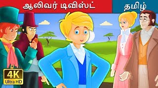 ஆலிவர் டிவிஸ்ட் | Oliver Twist Story in Tamil | Tamil Fairy Tales