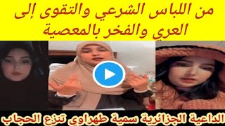 شاهد بالفيديو الداعية الجزائرية سمية طهراوي تنزع الحجاب وتثير الجدل بين المتابعين|فضيحة #سمية_طهراوي