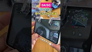 安くゲーミングスマホに改造【ダイソー】LRボタン編　#shorts #ダイソー