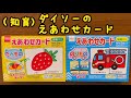 【知育遊び】ダイソーのえあわせカード