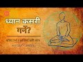 Dhyan kasari garne        how to do meditation in  nepali  nepali yogi