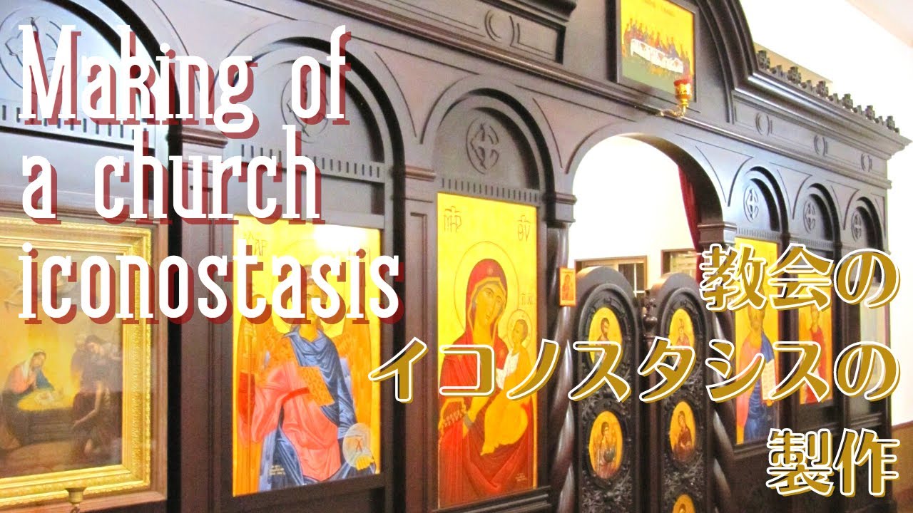 教会のイコノスタシスの製作