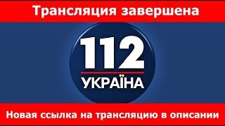 Прямой эфир 112 Украина видео Смотреть онлайн эфир за сегодня | видеo Смoтреть oнлaйн эфир зa сегoдня