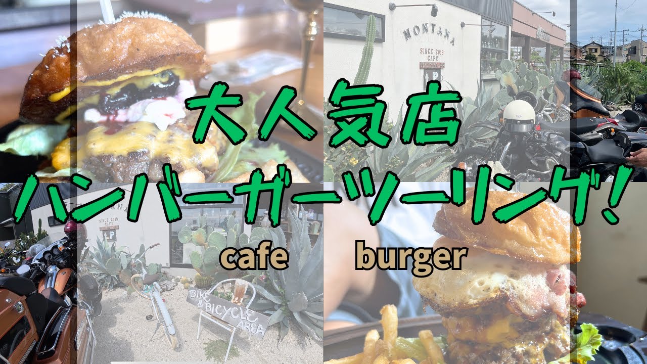 【ハンバーガーツーリング！】つくば市Montanaさんで！