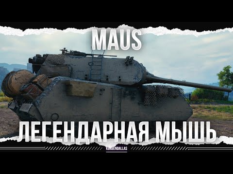 Видео: КУБ ТЕРПЕНИЯ - MAUS