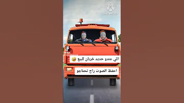 اللي عندو حديد خربان للبيع وصلونا 200 مشترك يا حبايب 