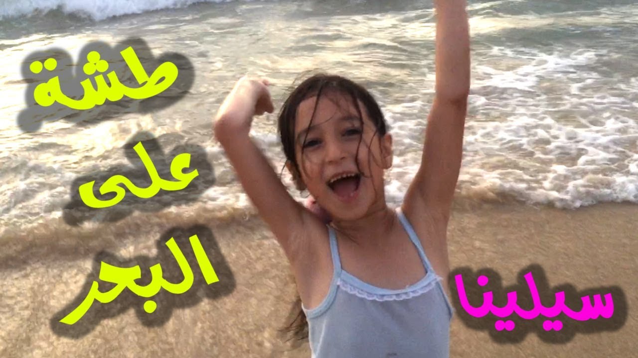 فلوق طشة الى البحر | ركبنا على الجمل