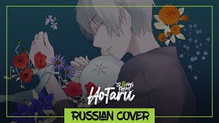 Fujita Maiko - Hotaru 【Russian By Sleepingforest】