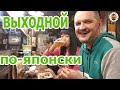 Отдых по-японски/куриная шашлычшая/рыжая...  — Влог Япония от Пан Гайджин