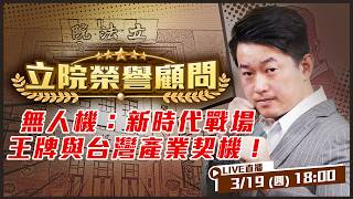 國安即經濟！無人機賣出去！台灣發大財！新時代戰場王牌！八成俄軍目標由無人機攻擊摧毀！「AI 無人機」五大優勢深度解析！減少耗損人力還能運補？【立院榮譽顧問EP.183】