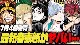 7月4日発売】ジャンプ作品の最新巻表紙まとめ！【週刊少年ジャンプ