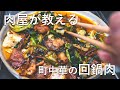 【肉屋流回鍋肉】秘密は肉と野菜を〇〇するだけ|家で作れる本格ホイコーローの作り方