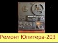 Ремонт Юпитера 203