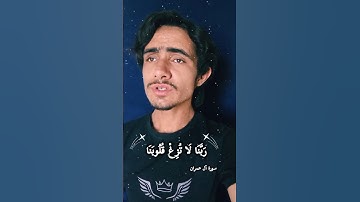 تلاوة من سورة آل عمران ربنا لاتزغ قلوبنا بعد إذ هديتنا