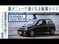 【変態すぎ!?】#8 スバル ヴィヴィオRX-R サーキットでなくとも加速すごい マフラーで増強も|Boys and Wheels TV