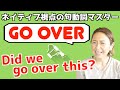 日常会話でよく使われる3つの意味をイメージで　句動詞"go over"の表現を身につけよう【ネイティブ視点の句動詞マスター】