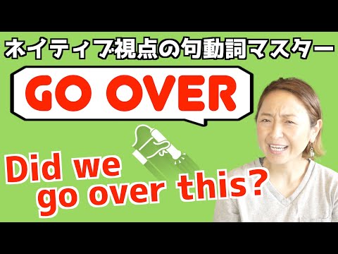 日常会話でよく使われる3つの意味をイメージで!句動詞"go over"の表現を身につけよう【ネイティブ視点の句動詞マスター】