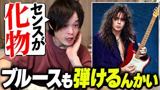 ネオクラの帝王イングヴェイの弾くブルースが規格外すぎるので解説してみた