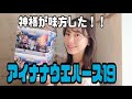 【アイナナ】神引き!神々に見守られしウエハース19【松井玲奈】