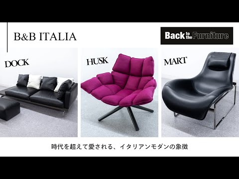 ブランド紹介】B&B ITALIA は イタリアンモダン家具の象徴 - YouTube