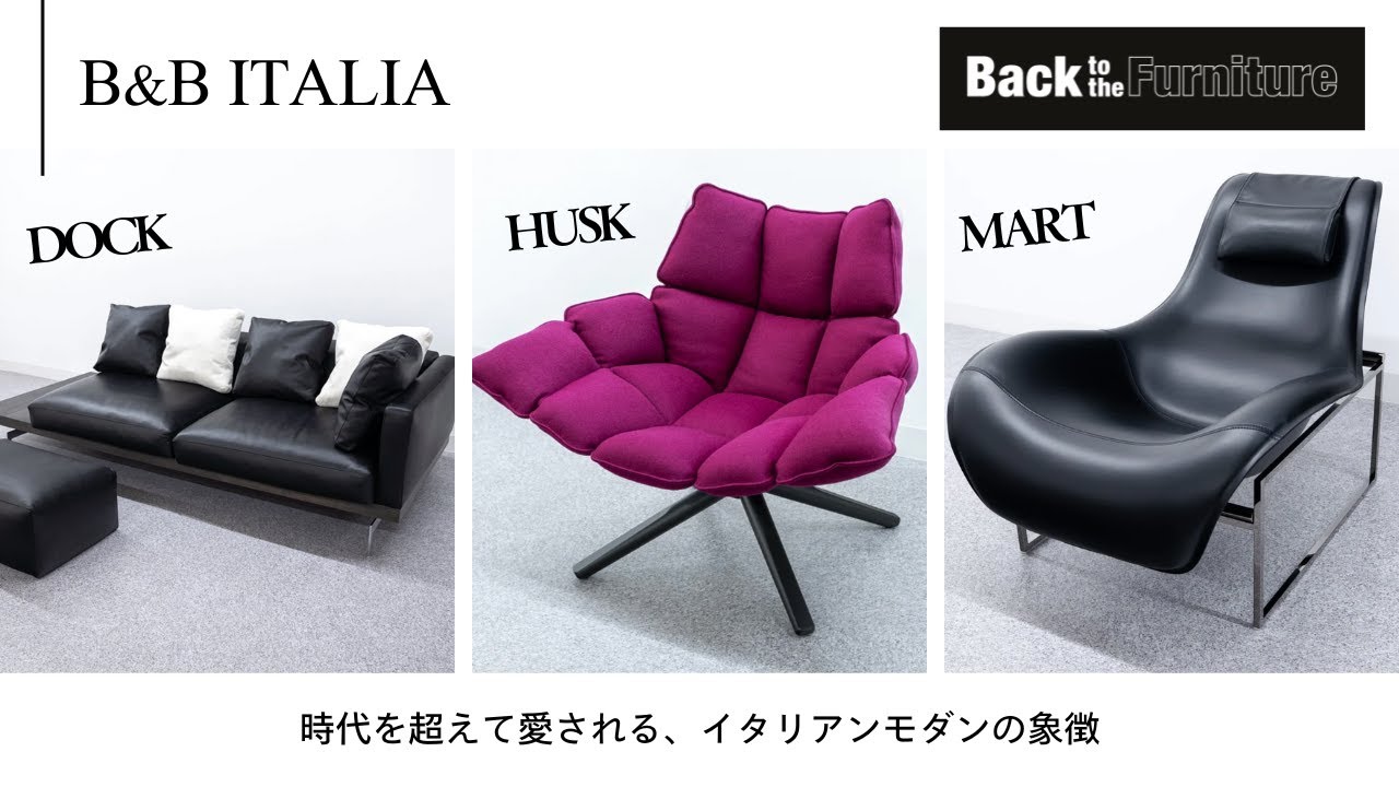 ブランド紹介】B&B ITALIA は イタリアンモダン家具の象徴 - YouTube